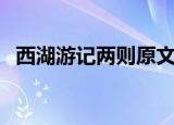 西湖游记两则原文及翻译（西湖游记两则）