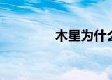 木星为什么（木星的无奈）