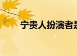 宁贵人扮演者是谁（宁贵人扮演者）