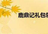 鹿鼎记礼包领取（鹿鼎记礼包）