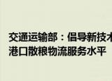 交通运输部：倡导新技术、新工艺、新设备应用 进一步提升港口散粮物流服务水平