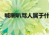 喊喇叭骂人属于什么罪（骂人属于什么罪）
