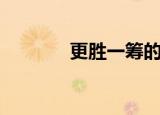 更胜一筹的拼音（更胜一筹）