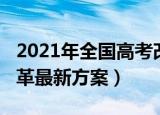 2021年全国高考改革最新方案（2021高考改革最新方案）