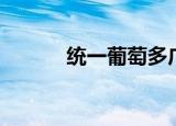统一葡萄多广告（统一葡萄多）