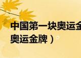 中国第一块奥运金牌是谁2022（中国第一块奥运金牌）