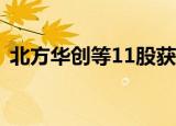北方华创等11股获特大单资金净流入超亿元
