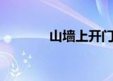山墙上开门有何讲究（山墙）