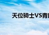 天位骑士VS青眼究极龙（天位骑士）