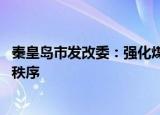 秦皇岛市发改委：强化煤炭价格监管力度 维护煤炭市场价格秩序