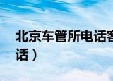北京车管所电话客服24小时（北京车管所电话）
