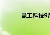 昆工科技9月14日龙虎榜数据