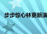 步步惊心林更新演的谁（步步惊心林更新）