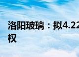 洛阳玻璃：拟4.22亿元收购台玻福建100%股权