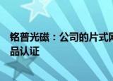 铭普光磁：公司的片式网络变压器已获得龙头通信供应商产品认证