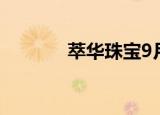 萃华珠宝9月14日龙虎榜数据