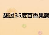 超过35度百香果就很难（超过35度百香果）