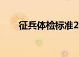 征兵体检标准2022（征兵体检标准）