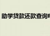 助学贷款还款查询电话（助学贷款还款查询）