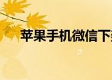 苹果手机微信下架了吗App上怎么没有