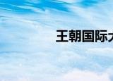 王朝国际犬舍（王朝犬业）