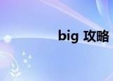 big 攻略（bigfoot攻略）
