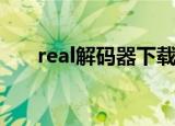 real解码器下载（realplayer解码器）