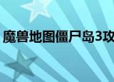 魔兽地图僵尸岛3攻略（魔兽地图僵尸岛6 0）
