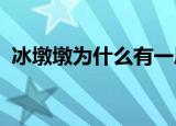 冰墩墩为什么有一层透明外壳上有几种颜色
