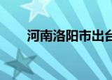 河南洛阳市出台商品房契税补贴新政