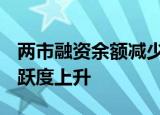 两市融资余额减少30.54亿元，融资客交易活跃度上升