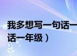 我多想写一句话一年级小朋友（我多想写一句话一年级）