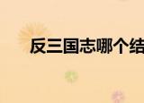 反三国志哪个结局好（反三国志结局）