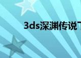 3ds深渊传说下载（3ds深渊传说）