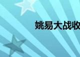 姚易大战收视率（姚易大战）