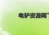 电驴资源网下载（电驴成人网）