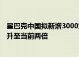 星巴克中国拟新增3000家门店 2025年将外送业务销售额提升至当前两倍