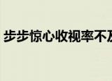 步步惊心收视率不及倾世（步步惊心收视率）