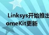  Linksys开始推出用于三频Velop路由器的HomeKit更新
