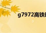 g7972高铁时刻表查询（g79）
