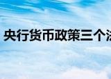 央行货币政策三个法宝（货币政策三大法宝）