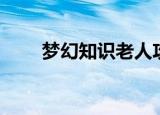 梦幻知识老人攻略（梦幻知识老人）