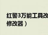 红警3万能工具改序列号教程（红警3序列号修改器）