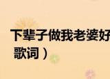 下辈子做我老婆好不好歌词（做我老婆好不好 歌词）