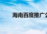 海南百度推广公司（海南百度推广）