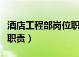 酒店工程部岗位职责是什么（酒店工程部岗位职责）