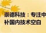 崇德科技：专注中高端滑动轴承，创新研发填补国内技术空白