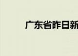 广东省昨日新增本土确诊病例6例