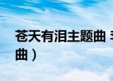 苍天有泪主题曲 李翊君歌词（苍天有泪主题曲）