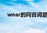 wear的同音词是什么（wear的同音词）